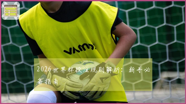 2026世界杯投注规则解析：新手必备指南