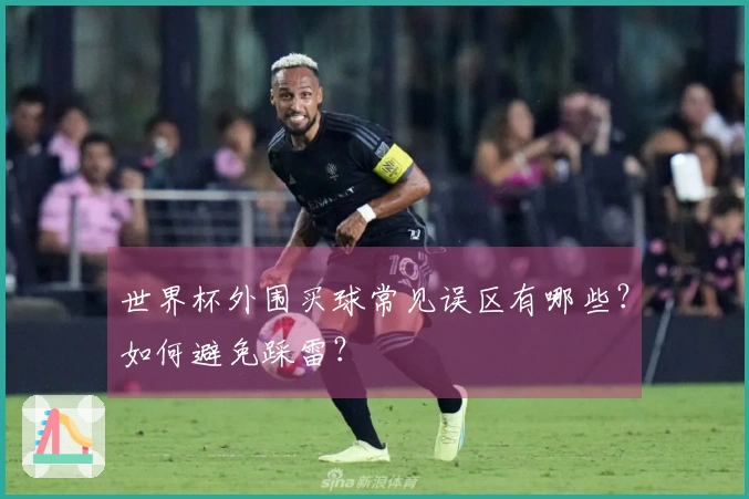 世界杯外围买球常见误区有哪些？如何避免踩雷？