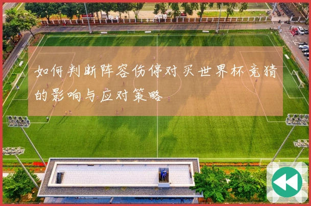 如何判断阵容伤停对买世界杯竞猜的影响与应对策略