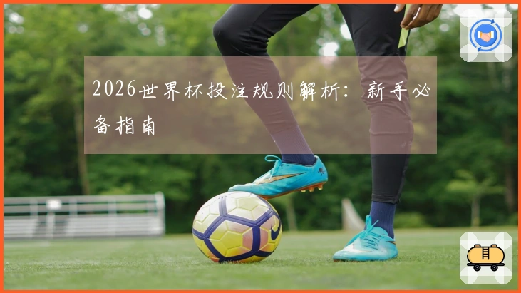 2026世界杯投注规则解析：新手必备指南