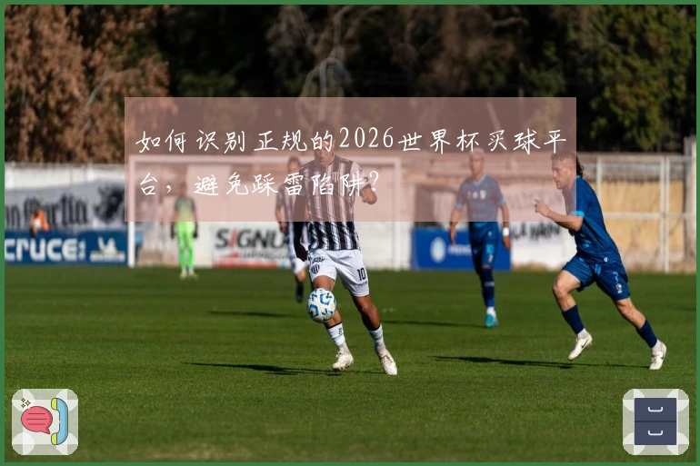 如何识别正规的2026世界杯买球平台，避免踩雷陷阱？