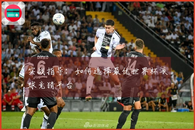 实战指导：如何选择最优世界杯滚球竞猜平台