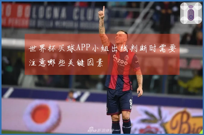 世界杯买球APP小组出线判断时需要注意哪些关键因素