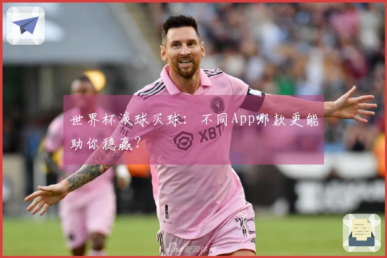 世界杯滚球买球：不同App哪款更能助你稳赢？