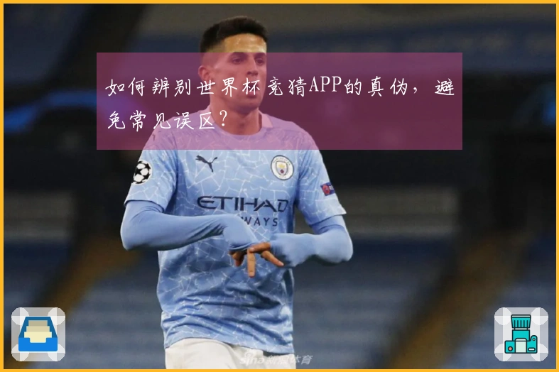 如何辨别世界杯竞猜APP的真伪，避免常见误区？